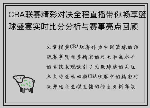 CBA联赛精彩对决全程直播带你畅享篮球盛宴实时比分分析与赛事亮点回顾