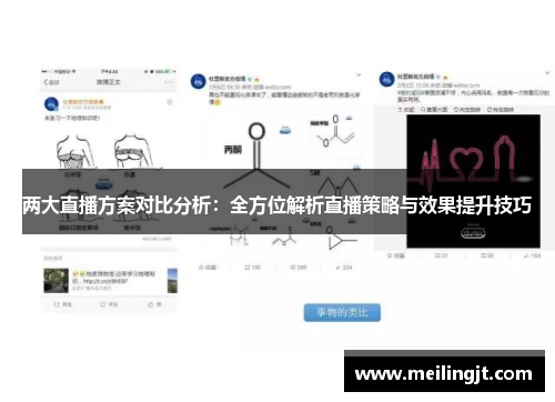 两大直播方案对比分析：全方位解析直播策略与效果提升技巧