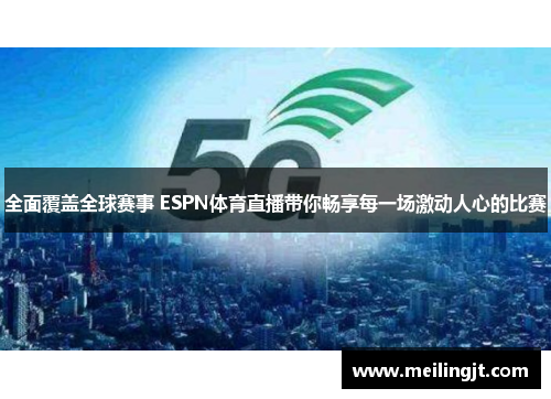 全面覆盖全球赛事 ESPN体育直播带你畅享每一场激动人心的比赛