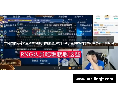 二柯直播间精彩互动大揭秘，粉丝们狂热打call，全网热议的幕后故事和真实瞬间