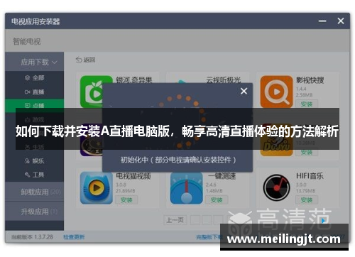 如何下载并安装A直播电脑版，畅享高清直播体验的方法解析