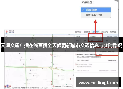 天津交通广播在线直播全天候更新城市交通信息与实时路况