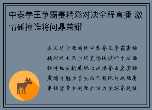 中泰拳王争霸赛精彩对决全程直播 激情碰撞谁将问鼎荣耀