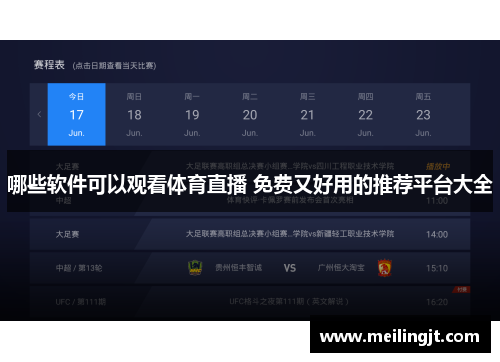哪些软件可以观看体育直播 免费又好用的推荐平台大全