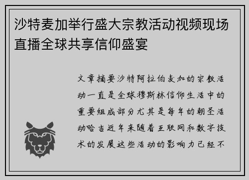 沙特麦加举行盛大宗教活动视频现场直播全球共享信仰盛宴