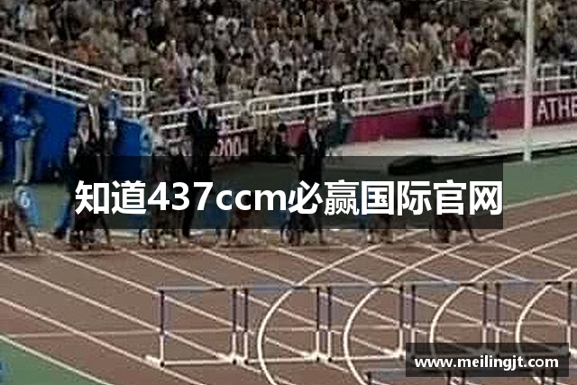 知道437ccm必赢国际官网